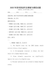 2025年高考英语作文模板与模拟试题