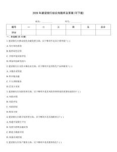 2026年建設銀行綜合崗題庫及答案(可下載)