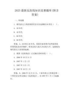 2025最新反洗錢知識競賽題庫(附含答案)