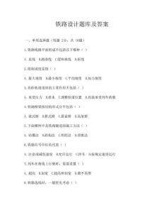 铁路设计题库及答案