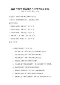 2026年软件测试技术与应用考试及答案