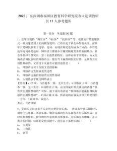 2025廣東深圳市福田區教育科學研究院市內選調教研員11人參考題庫及完整答案詳解1套