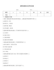 超限运输执法证考试试卷