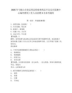 2025年马鞍山市食品药品检验和药品不良反应监测中心编外聘用工作人员招聘3名参考题库及完整答案详解一套
