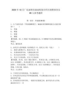 2025年10月廣東深圳市深汕特別合作區招聘事務員80人參考題庫及完整答案詳解