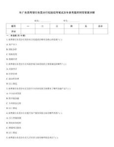 年廣東南粵銀行東莞分行校園招考筆試歷年參考題庫附帶答案詳解