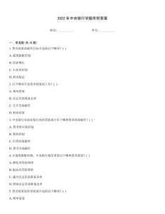 2022年中央銀行學題庫附答案