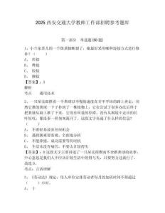 2025西安交通大學教師工作部招聘參考題庫附答案詳解（能力提升）
