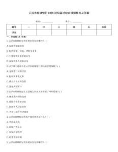 云浮市郵儲銀行2026秋招筆試綜合模擬題庫及答案