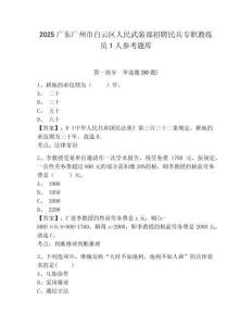 2025广东广州市白云区人民武装部招聘民兵专职教练员1人参考题库及答案详解（必刷）