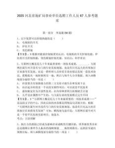2025河北省地礦局事業單位選聘工作人員67人參考題庫及答案詳解（必刷）