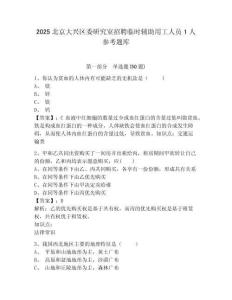 2025北京大興區(qū)委研究室招聘臨時輔助用工人員1人參考題庫完整答案詳解