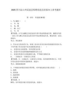 2025四川涼山州雷波縣特聘農技員招募9人參考題庫帶答案詳解（完整版）