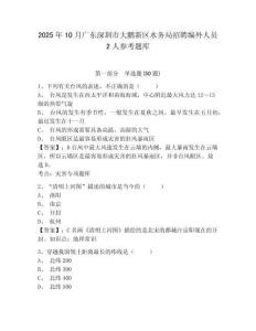 2025年10月廣東深圳市大鵬新區(qū)水務(wù)局招聘編外人員2人參考題庫含答案詳解（鞏固）