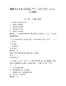2025年榆林橫山區退役大學生士兵專項招聘（25人）參考題庫附答案詳解（培優b卷）