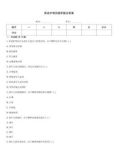 養老護理員題庫題及答案