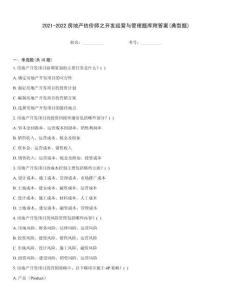 2021-2022房地產估價師之開發經營與管理題庫附答案(典型題)
