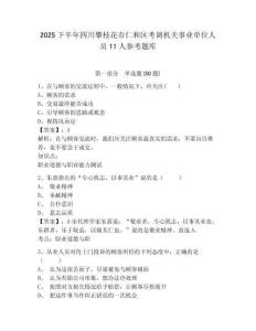 2025下半年四川攀枝花市仁和區考調機關事業單位人員11人參考題庫附答案詳解（綜合卷）
