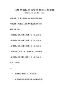 日常交通标志与安全意识问答试卷
