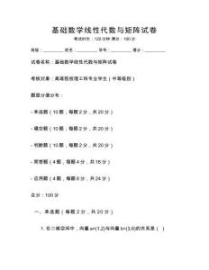 基礎數學線性代數與矩陣試卷