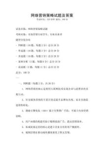 網絡營銷策略試題及答案