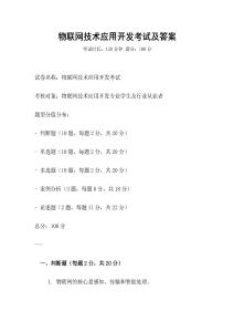 物聯(lián)網(wǎng)技術(shù)應(yīng)用開發(fā)考試及答案