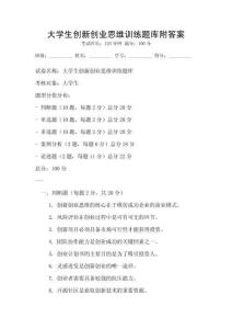 大學生創新創業思維訓練題庫附答案