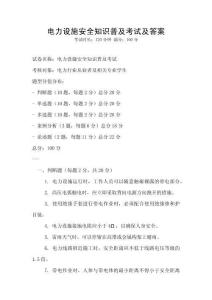 電力設(shè)施安全知識普及考試及答案