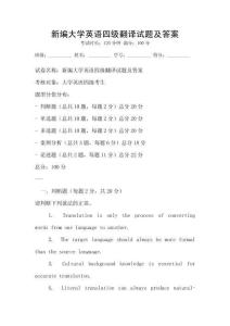 新編大學(xué)英語四級翻譯試題及答案