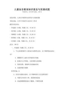 兒童安全教育知識普及與實(shí)操試題