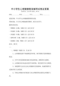 中小學(xué)生心理健康教育輔導(dǎo)試卷及答案