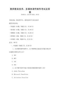 教师教育技术：多媒体课件制作考试及答案