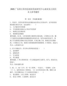 2025廣東陽(yáng)江陽(yáng)西縣政府發(fā)展研究中心就業(yè)見(jiàn)習(xí)崗位3人參考題庫(kù)及答案詳解1套