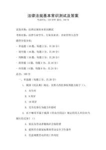 法律法规基本常识测试及答案