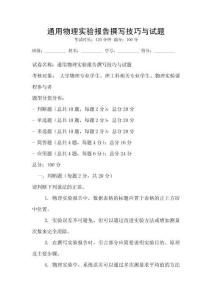 通用物理实验报告撰写技巧与试题