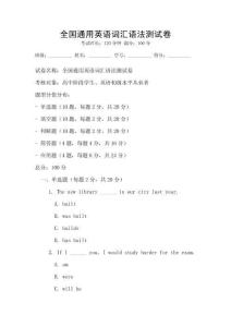 全國通用英語詞匯語法測試卷