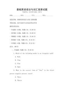 基礎(chǔ)英語語法與詞匯競賽試題