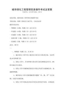 城市綠化工程管理實(shí)務(wù)操作考試及答案