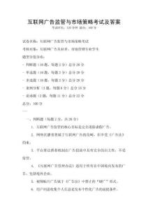 互聯網廣告監管與市場策略考試及答案