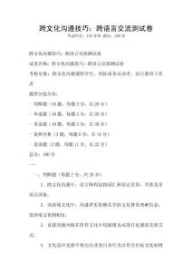 跨文化溝通技巧：跨語(yǔ)言交流測(cè)試卷