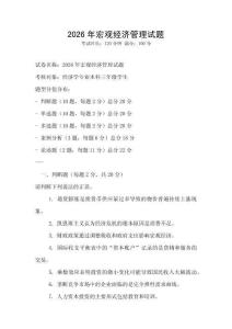 2026年宏观经济管理试题