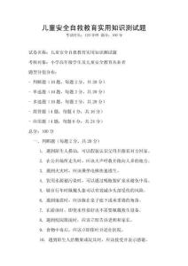 兒童安全自救教育實(shí)用知識測試題