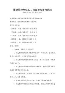 旅游管理专业实习报告撰写指南试题