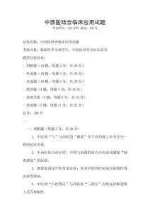 中西醫(yī)結(jié)合臨床應(yīng)用試題