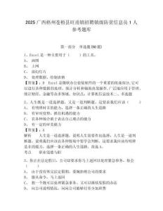 2025廣西梧州蒼梧縣旺甫鎮招聘鎮級防貧信息員1人參考題庫附答案詳解（預熱題）