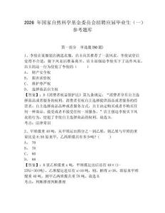 2026年国家自然科学基金委员会招聘应届毕业生（一）参考题库及答案详解（全国通用）