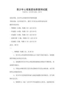 青少年心理素質(zhì)培養(yǎng)案例試題