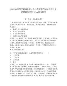 2025山东菏泽郓城县委、人民政府第四届法律顾问及法律顾问单位12人参考题库附答案详解（实用）