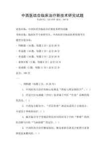 中西醫(yī)結合臨床治療新技術研究試題
