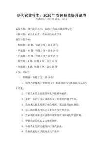 现代农业技术：2026年农民技能提升试卷